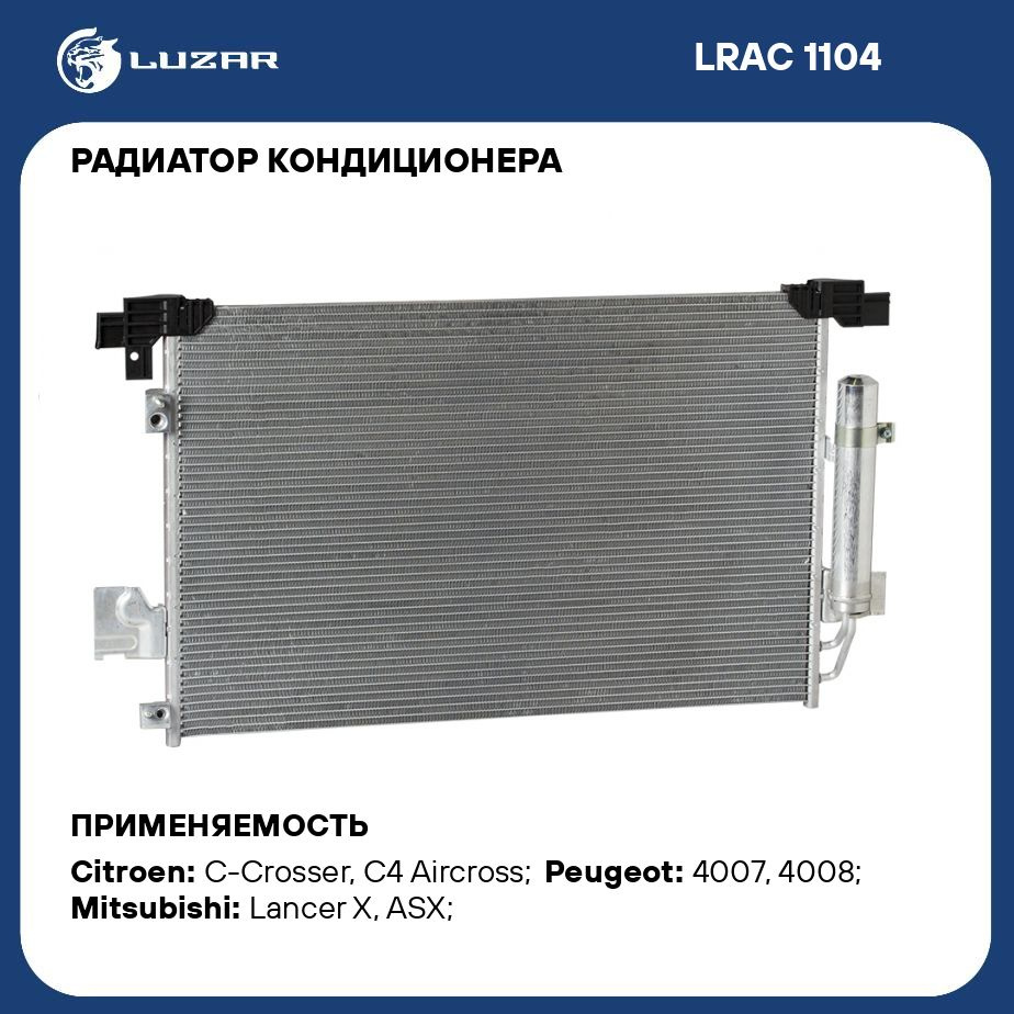 Радиатор кондиционера для автомобилей Lancer X (07)/ASX (10 ) LUZAR LRAC  1104 - Luzar арт. LRAC1104 - купить по выгодной цене в интернет-магазине  OZON (280137447)