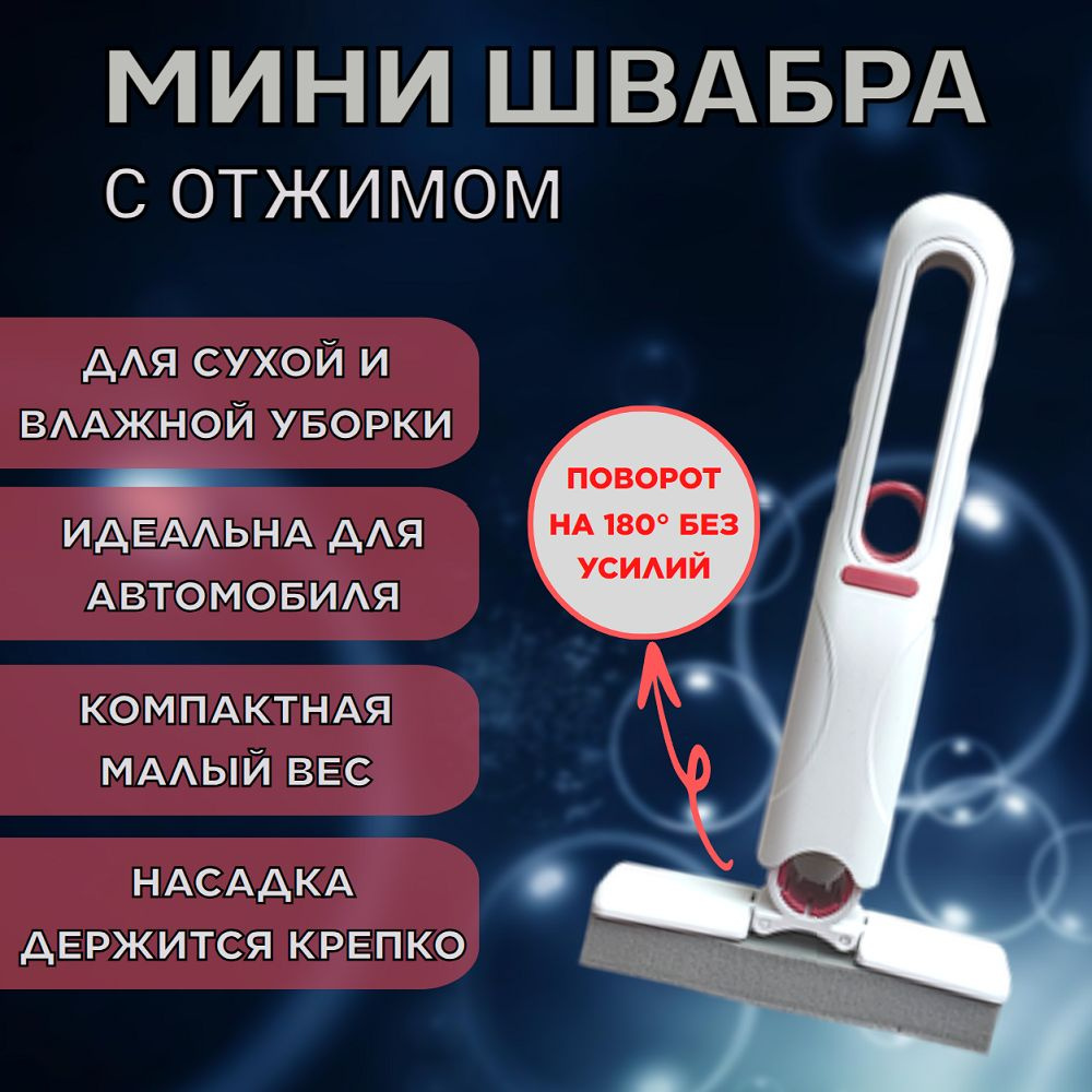 Мини швабра с отжимом для уборки дома / авто Mini mop