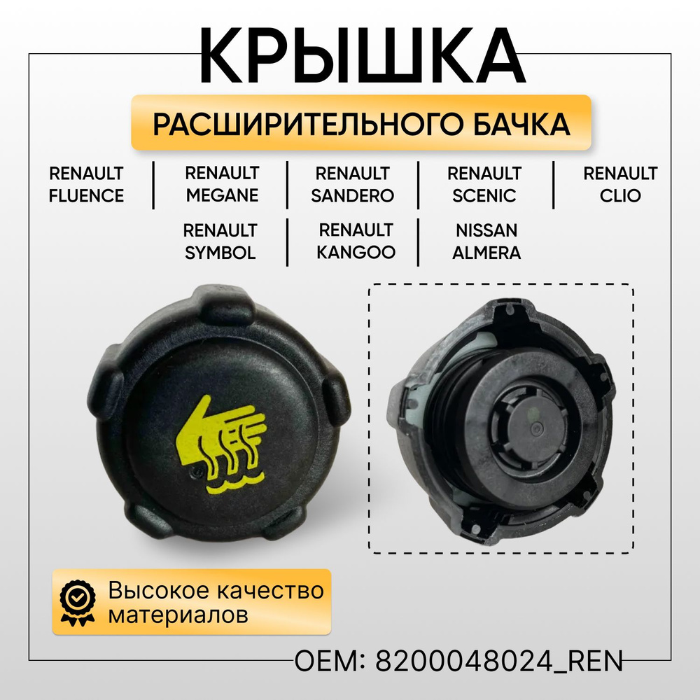 Крышка расширительного бачка для Ларгус, Веста, Логан, Сандеро, Меган ...