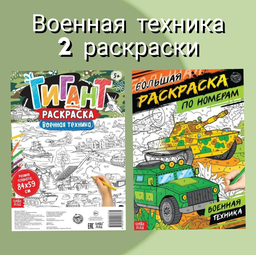 Раскраска для мальчиков Военная техника, Гигант 84х59 см, По номерам 16 стр  - купить с доставкой по выгодным ценам в интернет-магазине OZON (1385622320)