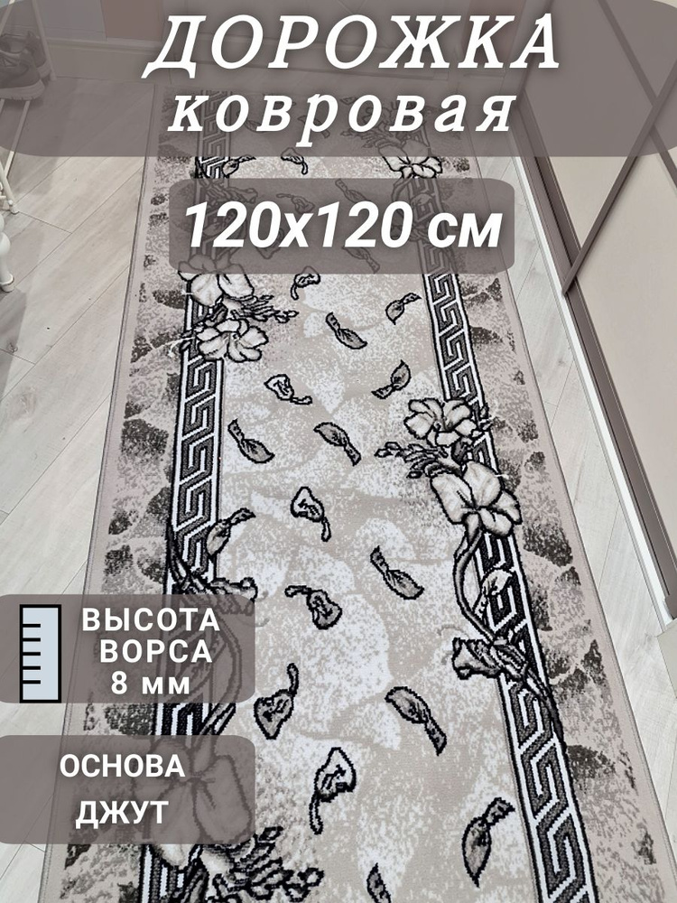 Ковровая дорожка Грация 120х120 см #1