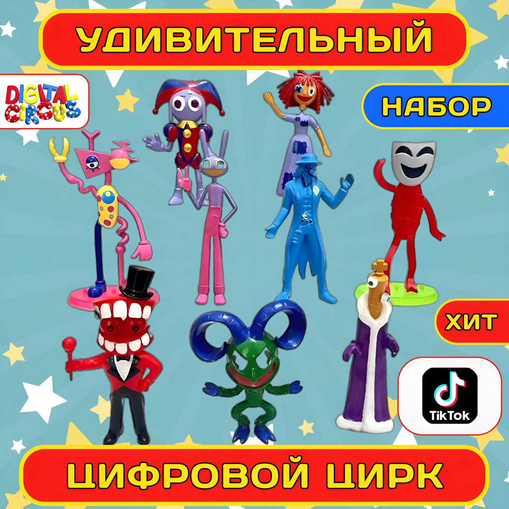 Набор фигурок Удивительный цифровой цирк / The Amazing Digital Circus  (игрушки 9-11см) / Подарочная упаковка - купить с доставкой по выгодным  ценам в интернет-магазине OZON (1385860815)