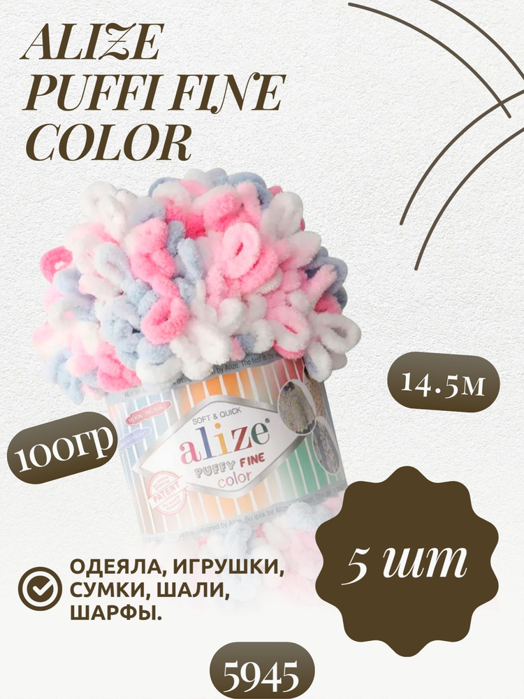 Пуффи файн колор (Puffy fine color) пряжа Alize 100%микрополиэстер 5х100г/14.5 м (5945)  #1