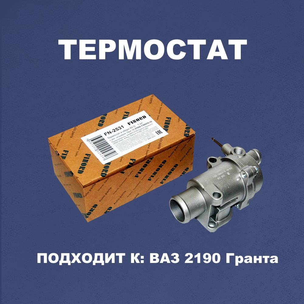 Термостат ВАЗ-2190 ЛАДА Vesta, X-Ray, Largus FL в сборе (21900130601010)  FN-2531 - FINORD арт. FN-2531 - купить по выгодной цене в интернет-магазине  OZON (1386572632)