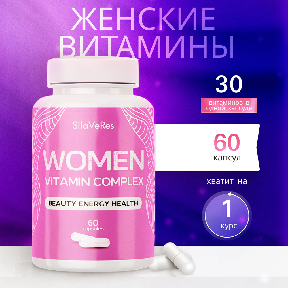 Витамины для женщин "Women Vitamin Complex", SilaVeRes, мультивитамины ...