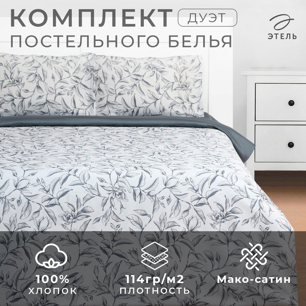 Постельное белье "Этель" дуэт Magnolia 143x215 см - 2 шт, 220x240 см, 50x70 см -2 шт, мако-сатин 114г/м2 #1