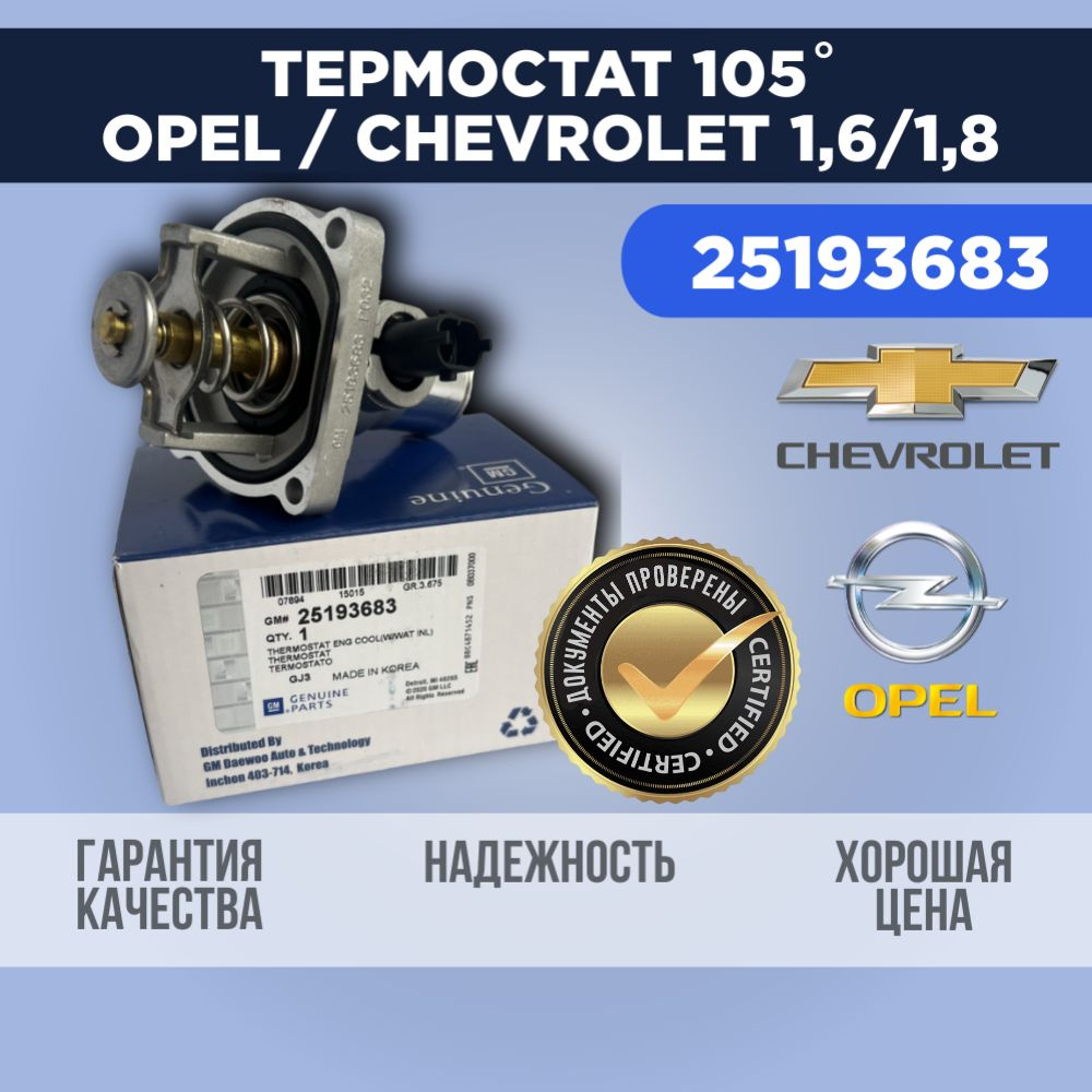 Термостат 105 градусов для Опель / Шевроле, Opel/Chevrolet 1.6 / 1.8 л. -  арт. 96984104 - купить по выгодной цене в интернет-магазине OZON  (1117036991)