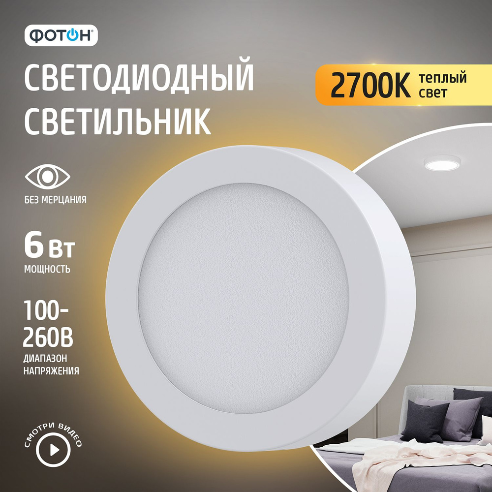 Точечный светильник потолочный светодиодный накладной круглый ФОТОН 6Вт 2700K #1