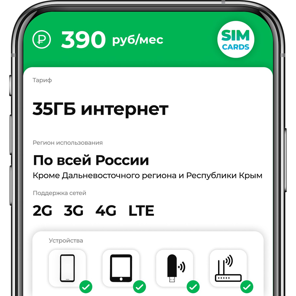 SIM-карта 35ГБ интернет за 390 руб/мес (2G,3G,4G) для смартфона, роутера,  модема (Вся Россия) - купить с доставкой по выгодным ценам в  интернет-магазине OZON (1387255226)