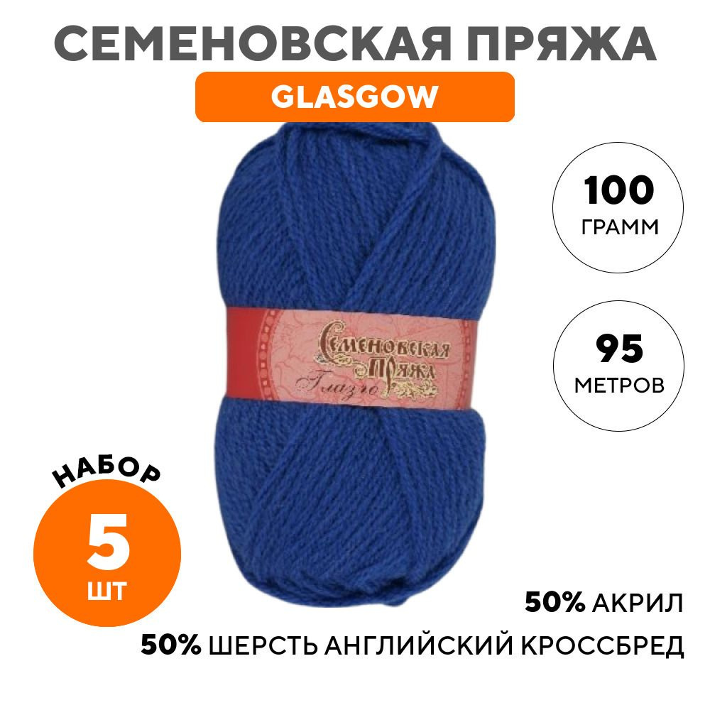 Пряжа для вязания Семеновская пряжа (Glasgow) Глазго, акрил и шерсть ...