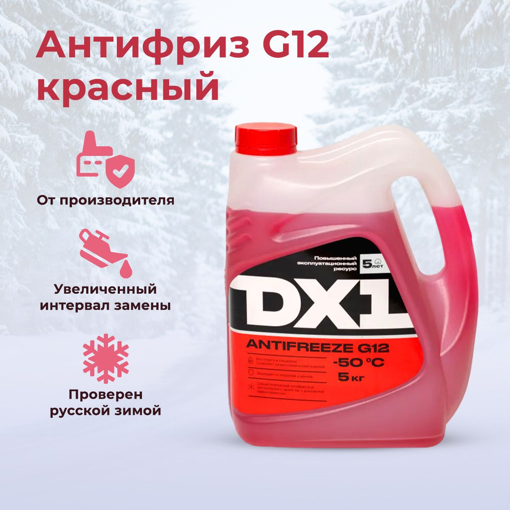 Антифриз DX1, G12 красный 5 л до -50 С, карбоксилатный, охлаждающая  жидкость для двигателя автомобиля с пробегом, защита от коррозии