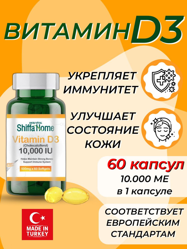Комплекс витамина D3 10000 me ед Shiffa Нom / vitamin d3 / 60 капсул ...