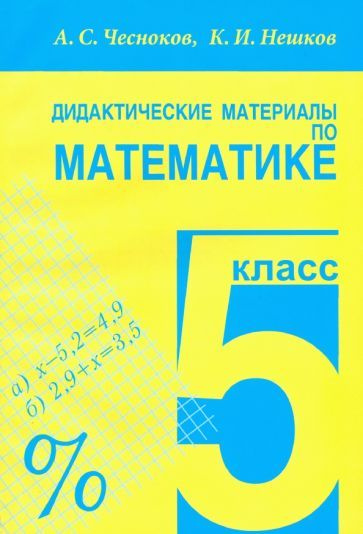 Чесноков, Нешков: Математика. 5 класс. Дидактические материалы - купить ...