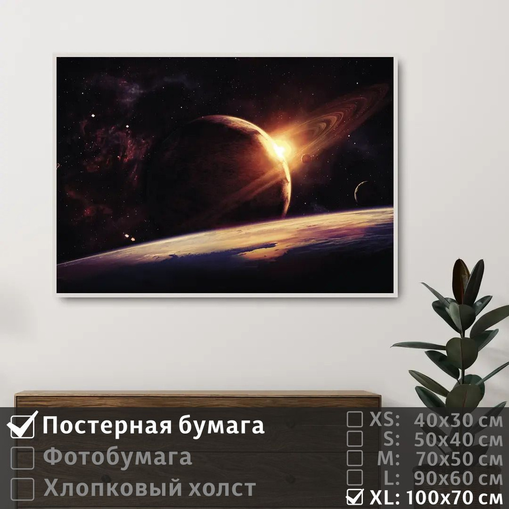 Постер на стену Сатурн В Солнечной Системе 100х70 см ПолиЦентр #1