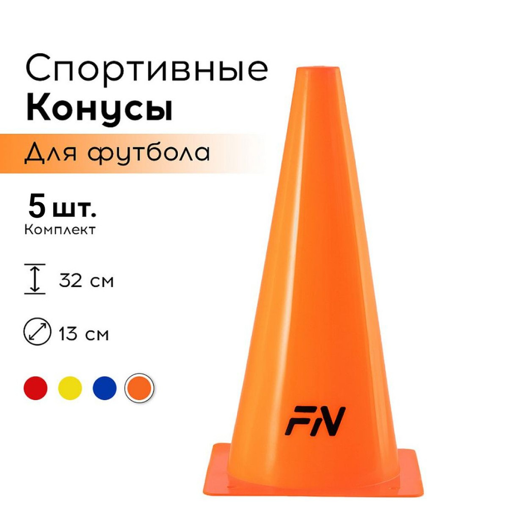 Конусы спортивные FN высота 32 см, набор 5 шт. - купить с доставкой по ...