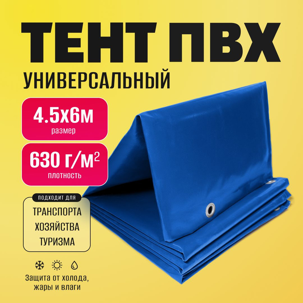 Тент ПВХ полог универсальный синий 4.5х6 м - купить по выгодным ценам в ...