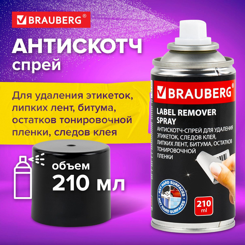 Brauberg Антискотч 210 мл - купить с доставкой по выгодным ценам в  интернет-магазине OZON (975997545)