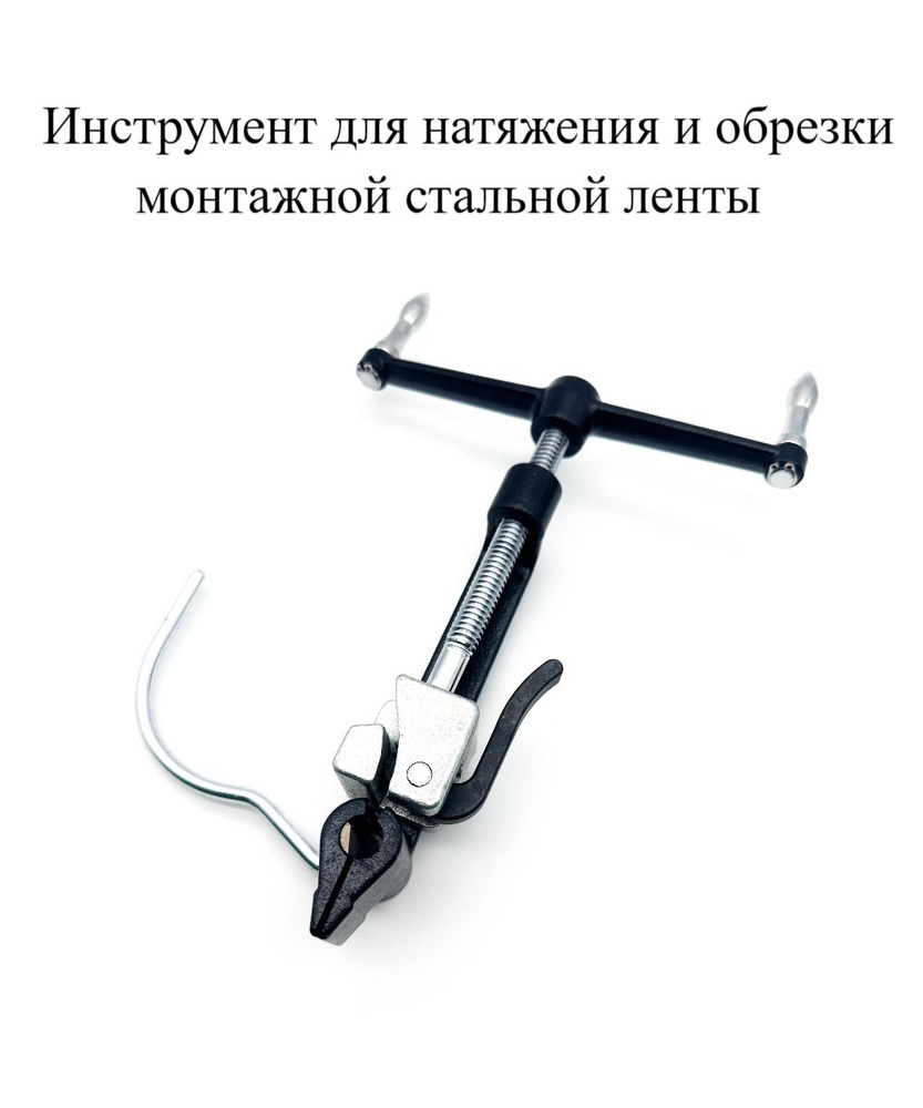 Инструмент для натяжения и обрезки монтажной стальной ленты МХ Мир ...