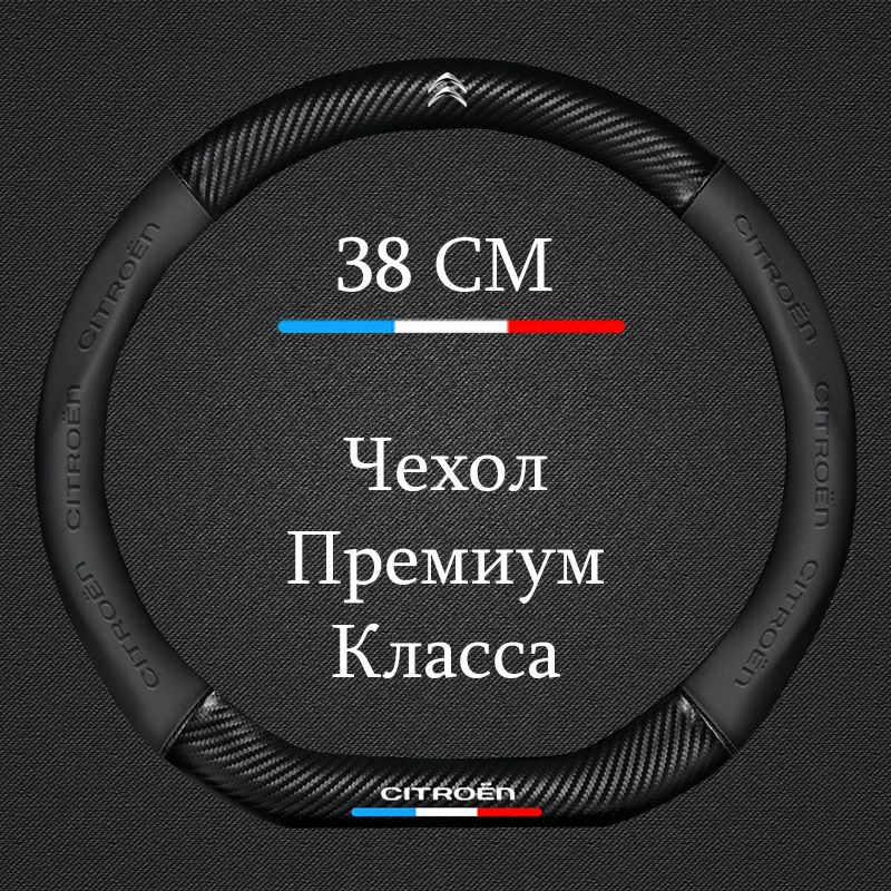 Премиальная спортивная оплетка чехол на руль для автомобиля Citroen / Ситроен C1 , C2 , C3 , C4 , Berlingo #1