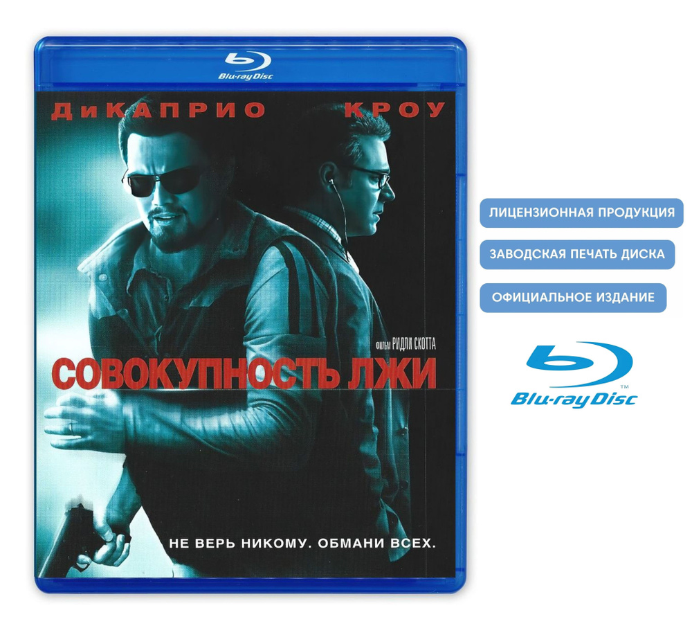 Фильм. Совокупность лжи (2008, Blu-ray диск) боевик, триллер, драма от  Ридли Скотта / 16+, тираж Лазер Видео купить на OZON по низкой цене  (792184133)