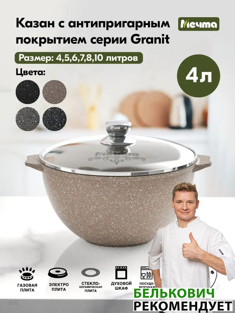Казан для плова "Мечта" 4л Гранит с антипригарным покрытием с крышкой, можно мыть в посудомоечной машине #1