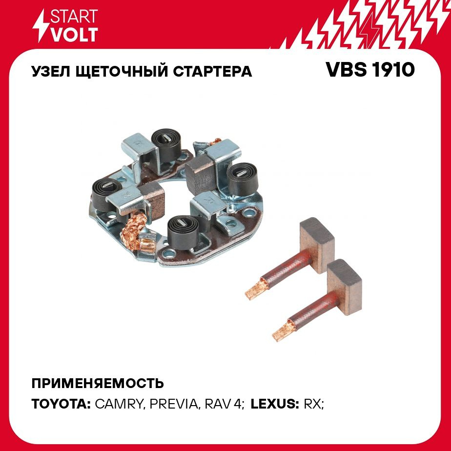 Узел щеточный стартера для автомобилей Toyota Rav 4 (00 ) 2.0i/Lexus RX300 ( 98 ) 3.0i STARTVOLT VBS 1910 - Startvolt арт. VBS1910 - купить по выгодной  цене в интернет-магазине OZON (1234443741)