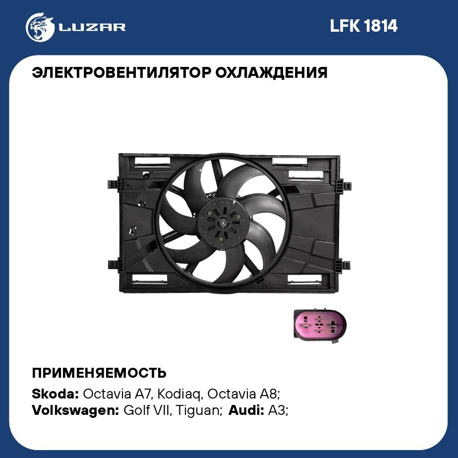 Электровентилятор охлаждения для автомобилей Skoda Octavia A7 (13 )/VW  Tiguan II (16 ) (с кожухом) (тип Magna) LUZAR LFK 1814 - Luzar арт. LFK1814  - купить по выгодной цене в интернет-магазине OZON (280230983)