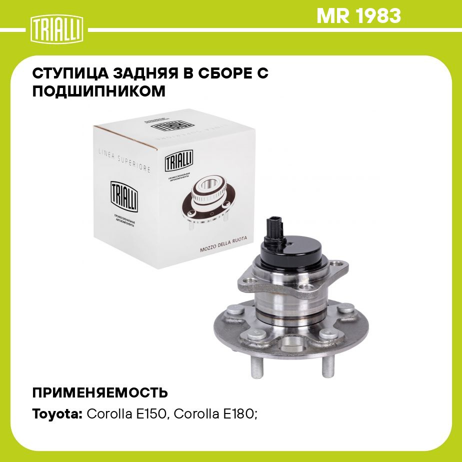 Ступица задняя в сборе с подшипником для автомобиля Toyota Corolla E150 (06  )/Corolla E170 (13 ) пр во Япония TRIALLI MR 1983 - купить по доступным  ценам в интернет-магазине OZON (273786768)