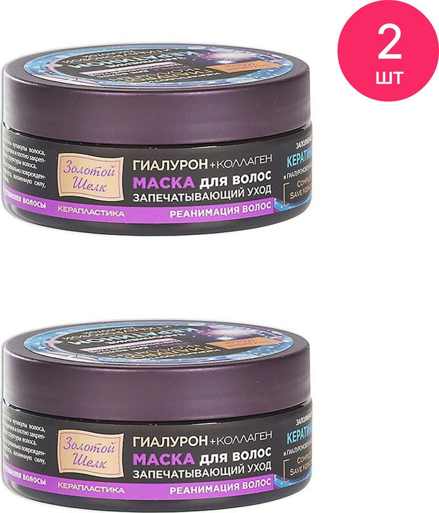 Золотой шелк Гиалурон+Коллаген Маска для волос запечатывающий уход ...