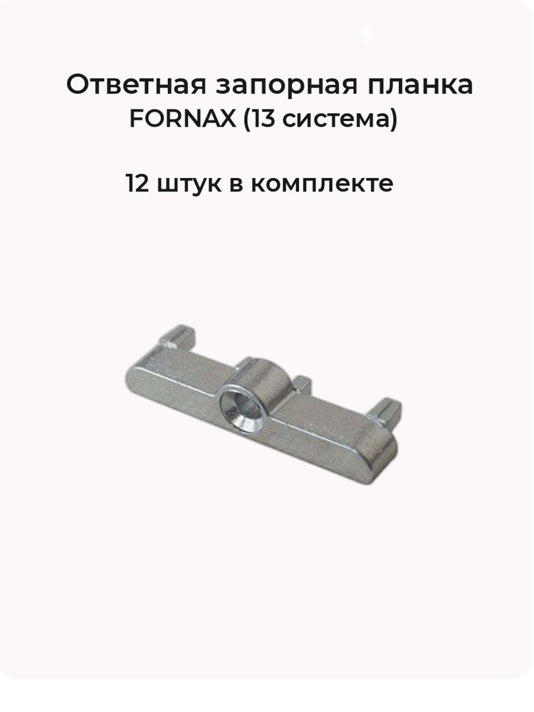 Ответная планка FORNAX (13 система) для пластикового окна (12 шт в комплекте)  #1