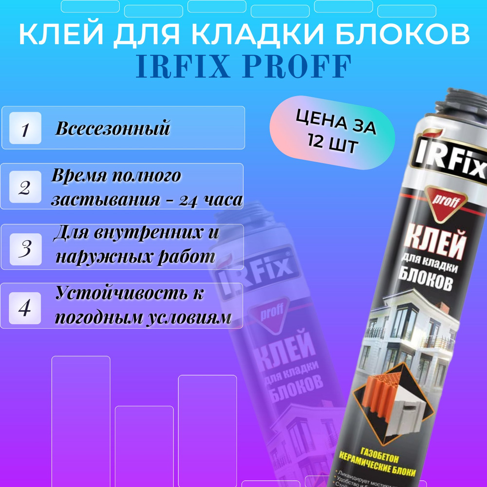 IRFix Профессиональная монтажная пена Всесезонная 750 мл #1