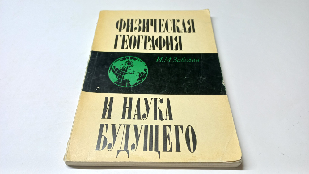 Физическая география и наука будущего. И.М. Забелин | Забелин Игорь Михайлович  #1