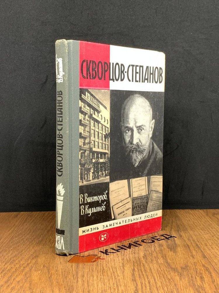 Скворцов-Степанов #1