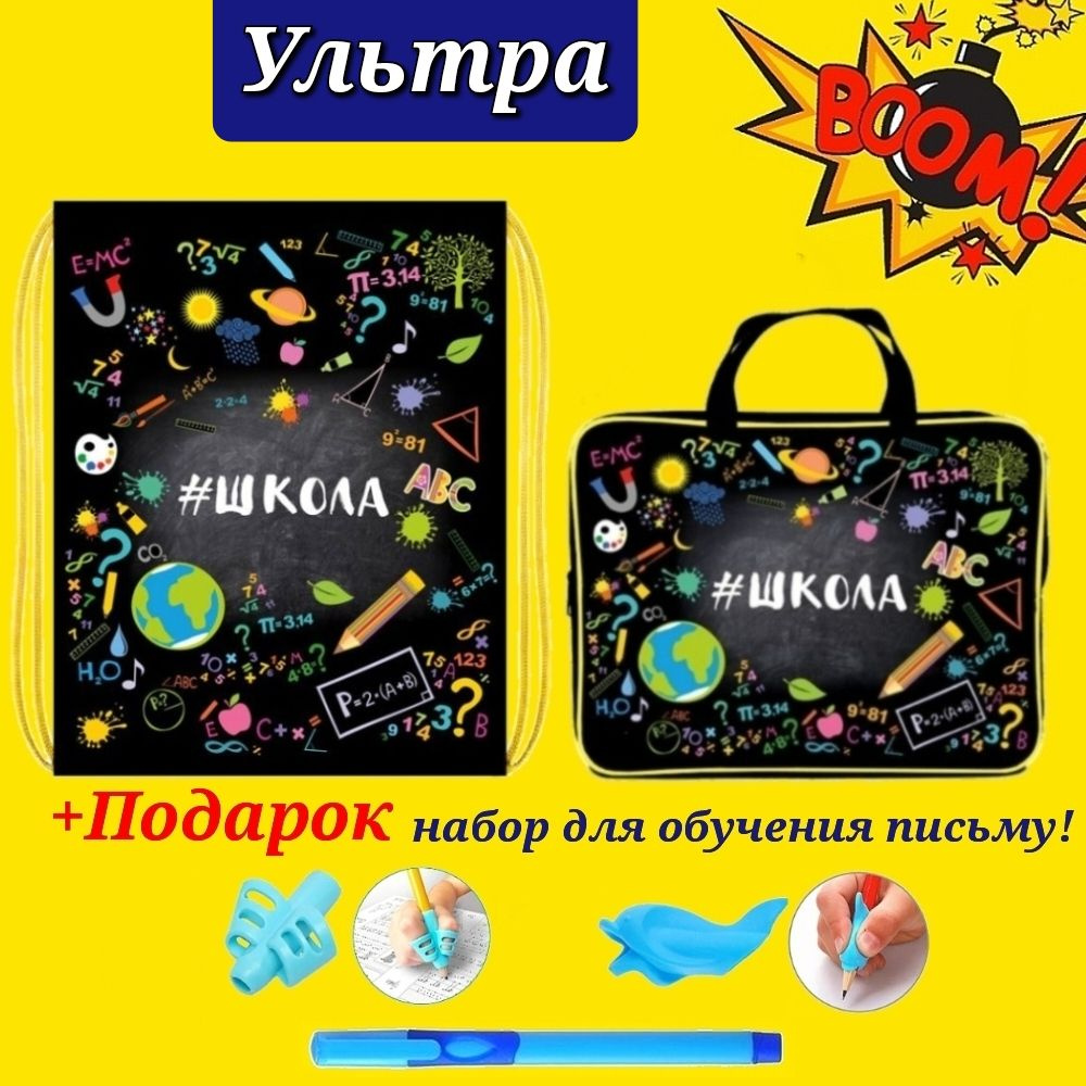 Набор Первоклассника "Ультра" в пластиковой папке "Школа"+ Мешок для обуви "Школа" + Подарок набор для #1