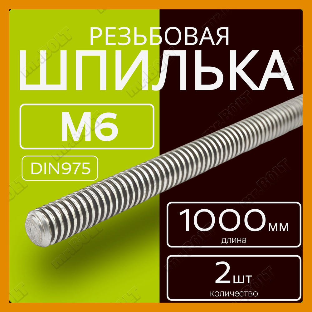 Шпилька резьбовая М6х1000 мм (2 шт.) #1