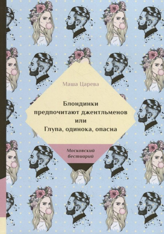 Блондинки предпочитают джентельменов или Глупа, одинока, опасна | Царева Маша  #1