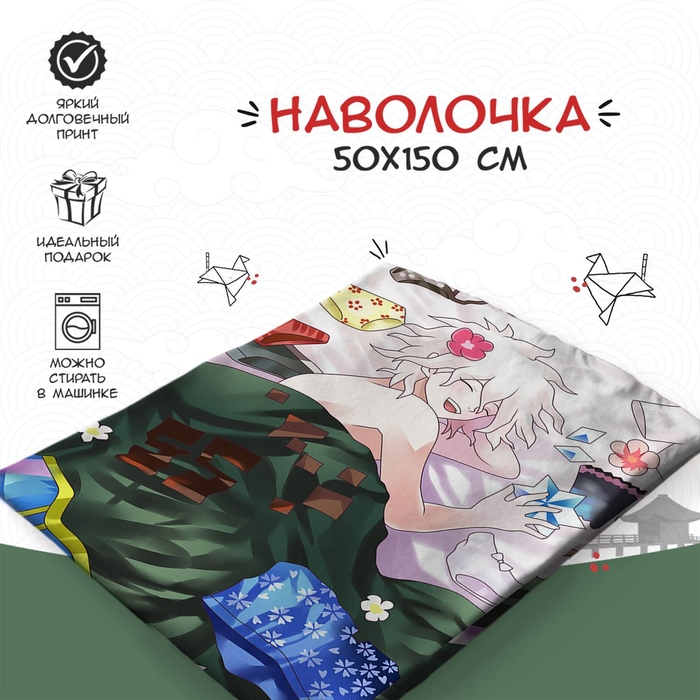 Наволочка для дакимакуры 50х150 см - аниме Данганронпа (Danganronpa)  #1