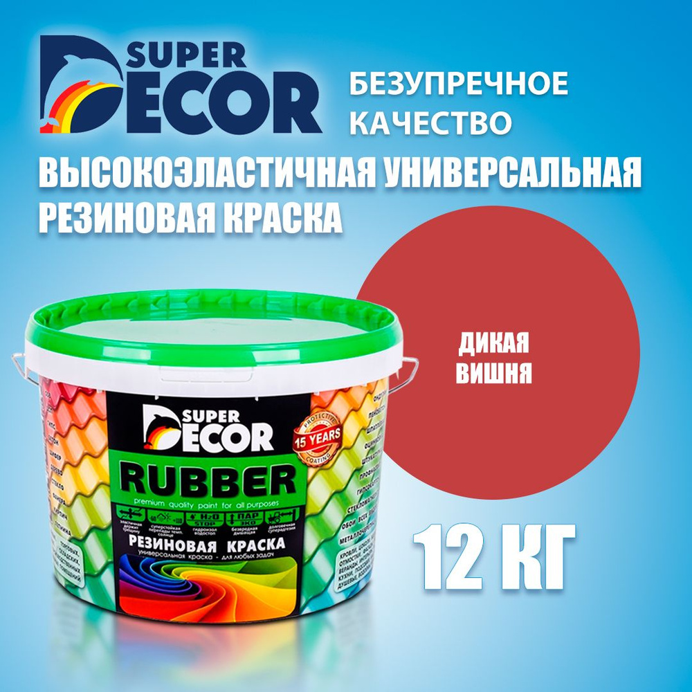 Резиновая краска SUPER DECOR №4 Дикая вишня 12кг #1