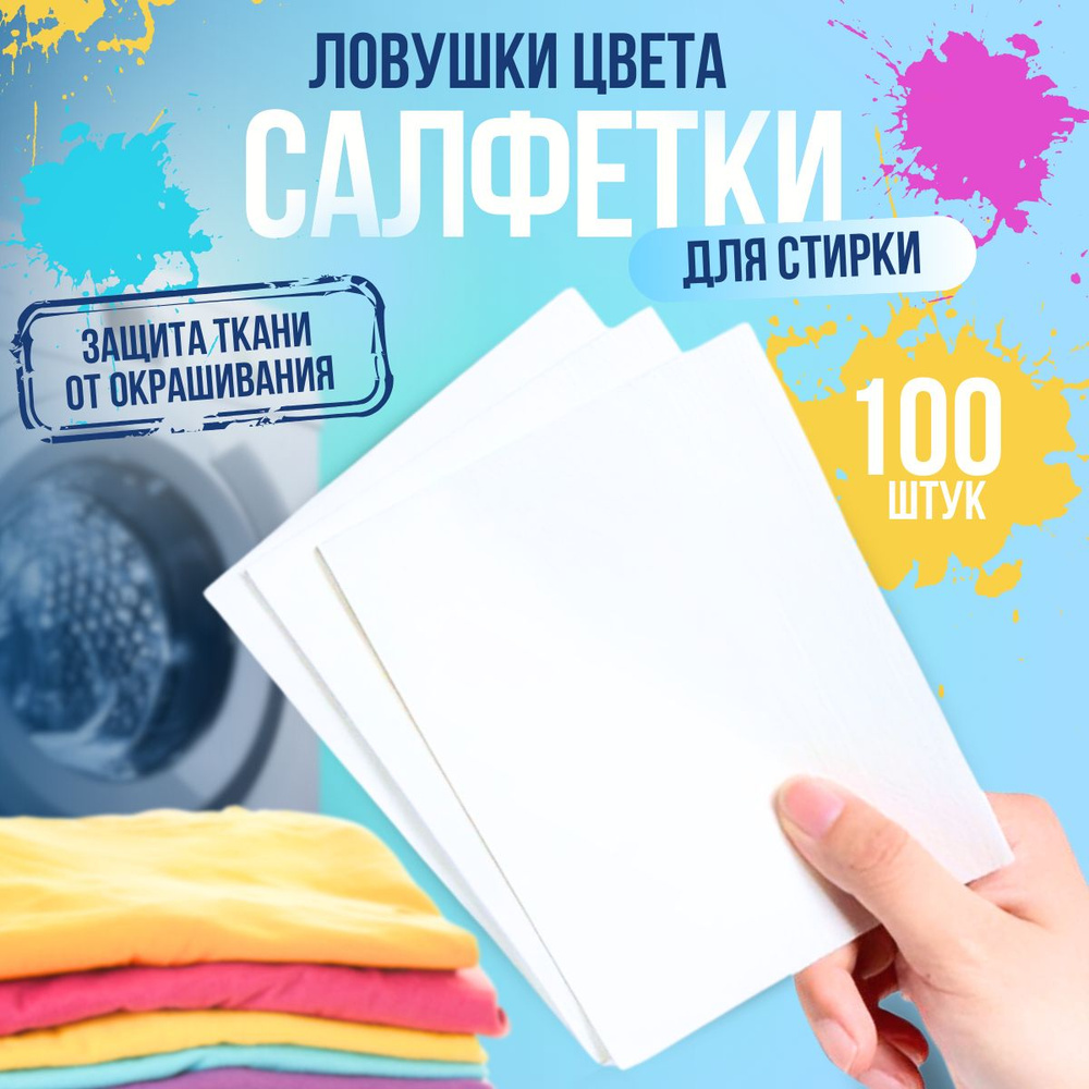 Салфетки для стирки против окрашивания белья и одежды, ловушки цвета. 100шт  - купить с доставкой по выгодным ценам в интернет-магазине OZON (1283080681)