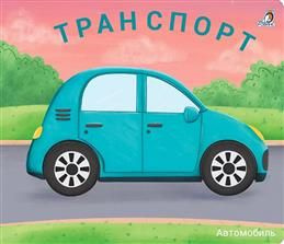 Транспорт #1