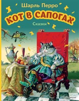 Кот в сапогах. Сказки. Перро Ш. #1