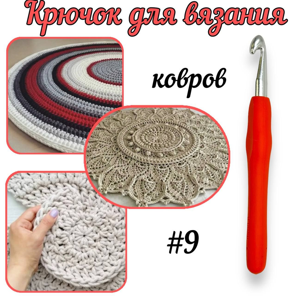 Крючок вязальный №9 для ковров и корзин - купить с доставкой по ...