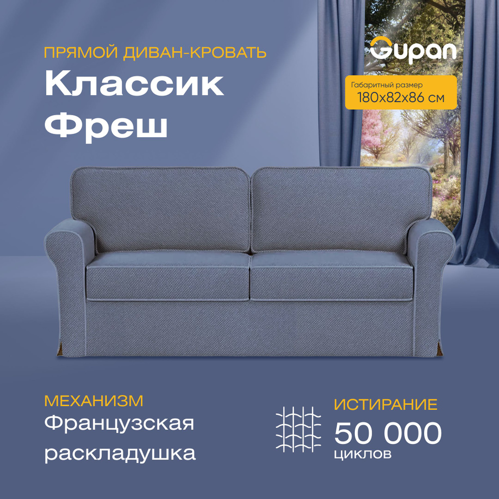 Прямой диван диван кровать, Классик Фреш, механизм Французская ...