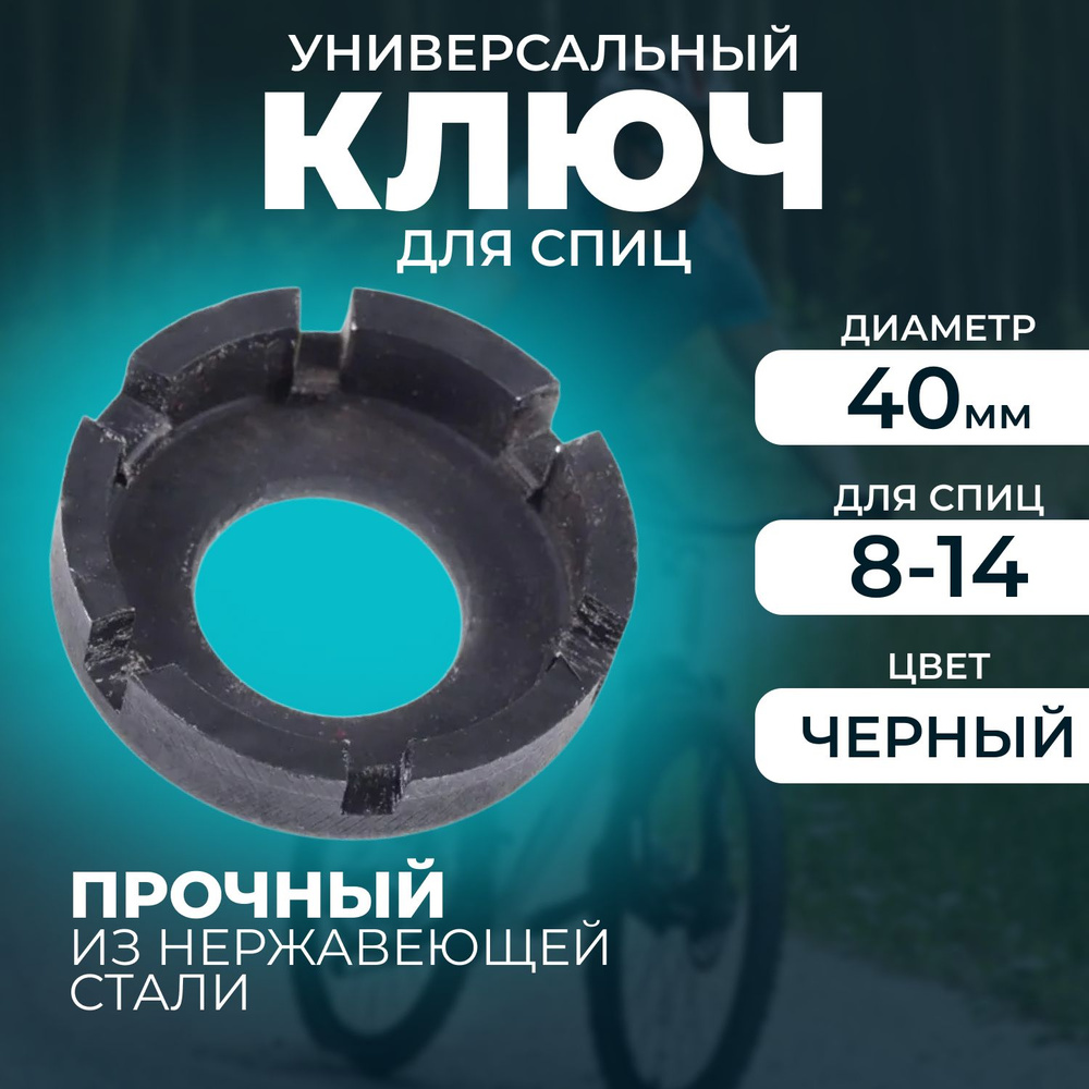 Ключ для спиц велосипеда универсальный / ключ для протяжки спиц ...