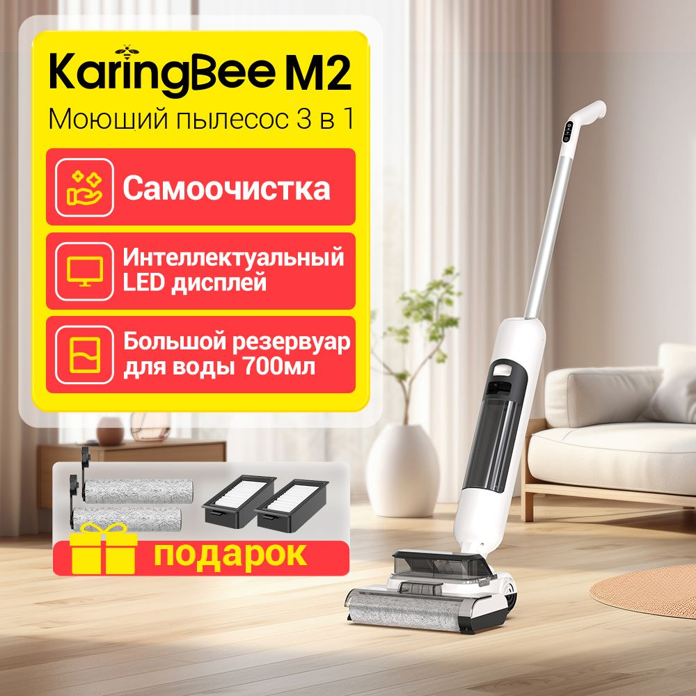 Беспроводной пылесос KaringBee M2, для сухой и влажной Оснащен функцией  самоочистки и сушки насадок