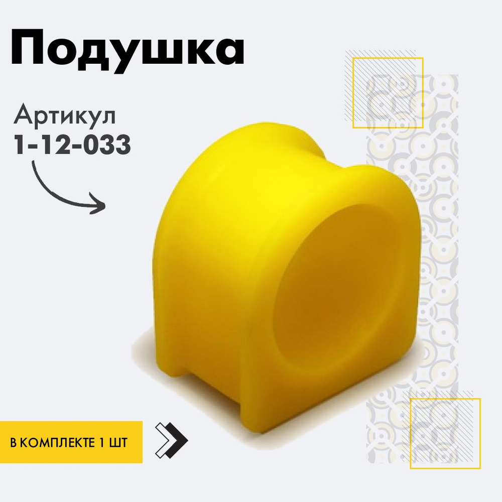 Точка опоры Подушка рейки, арт. 1-12-033, 1 шт. #1