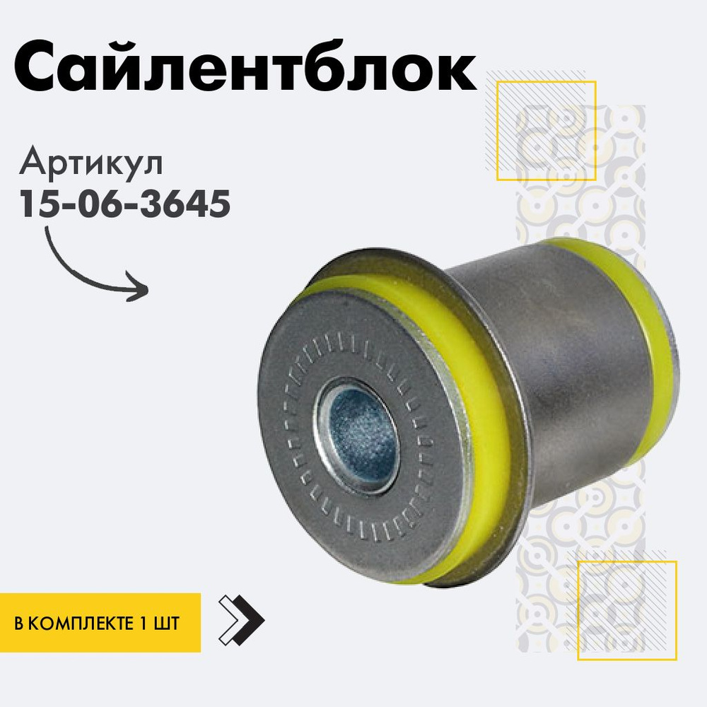 Точка опоры Сайлентблок, арт. 15-06-3645, 1 шт. #1