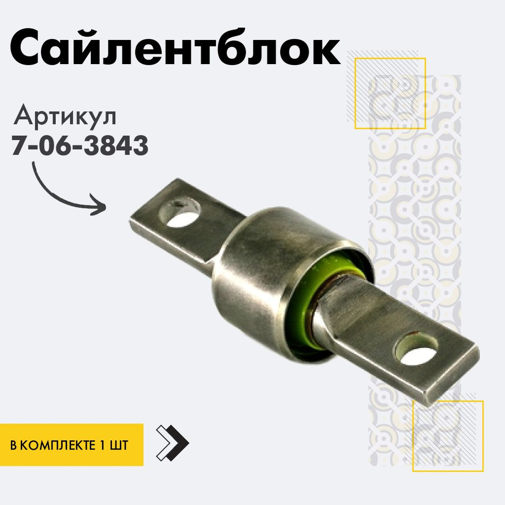 Точка опоры Сайлентблок, арт. 7-06-3843, 1 шт. #1