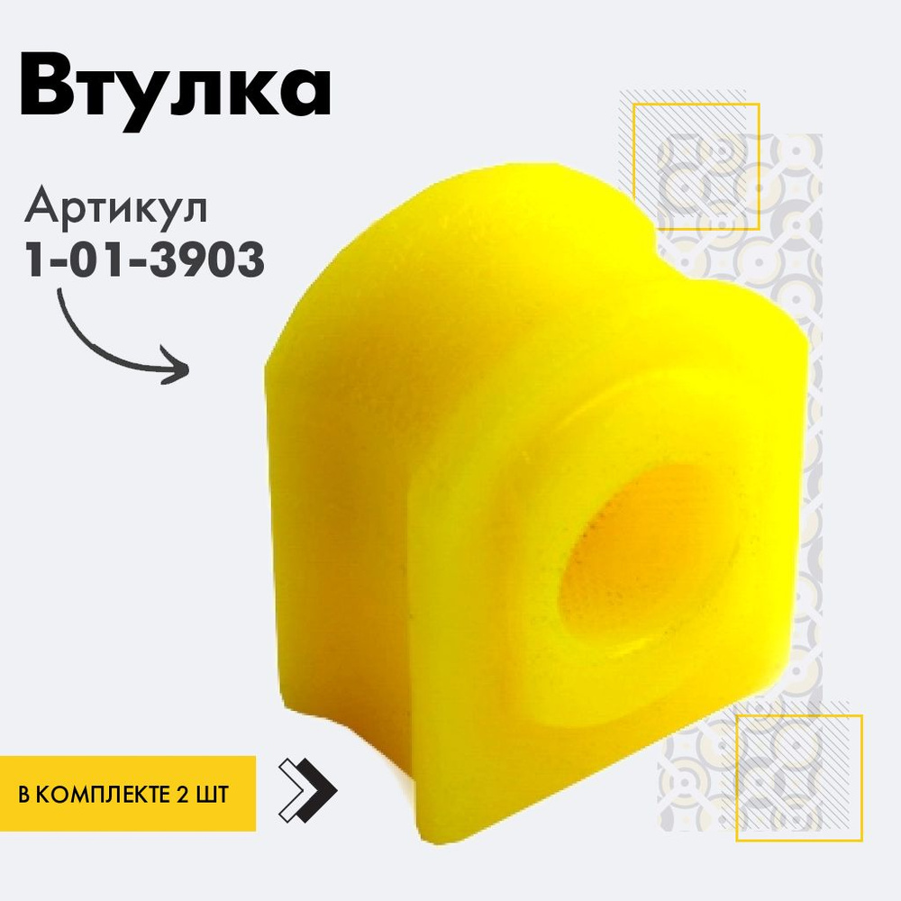 Точка опоры Втулка стабилизатора, арт. 1-01-3903, 2 шт. #1