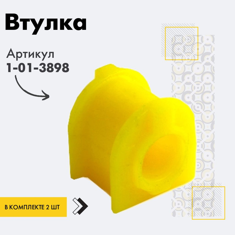 Точка опоры Втулка стабилизатора, арт. 1-01-3898, 2 шт. #1
